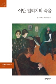 이반 일리치의 죽음 (문예 세계문학선 122)